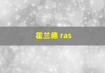 霍兰德 ras